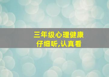 三年级心理健康仔细听,认真看