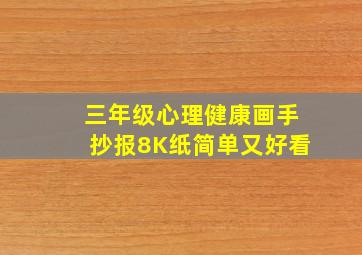 三年级心理健康画手抄报8K纸简单又好看