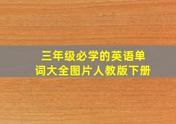 三年级必学的英语单词大全图片人教版下册