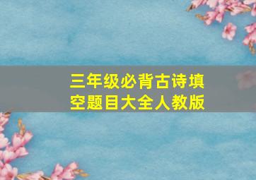 三年级必背古诗填空题目大全人教版