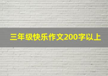 三年级快乐作文200字以上