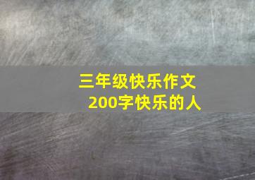 三年级快乐作文200字快乐的人