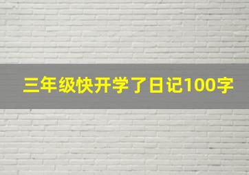 三年级快开学了日记100字