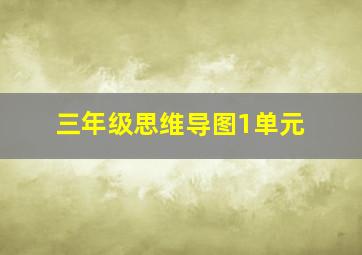 三年级思维导图1单元