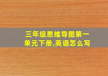 三年级思维导图第一单元下册,英语怎么写