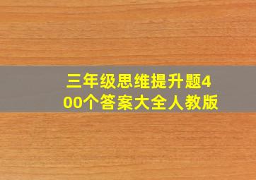 三年级思维提升题400个答案大全人教版