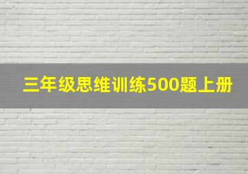 三年级思维训练500题上册