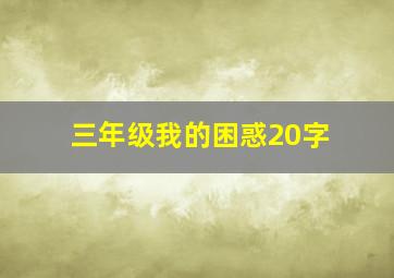 三年级我的困惑20字