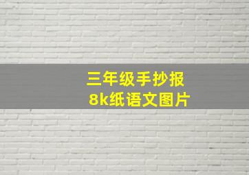 三年级手抄报8k纸语文图片