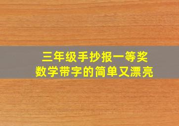 三年级手抄报一等奖数学带字的简单又漂亮