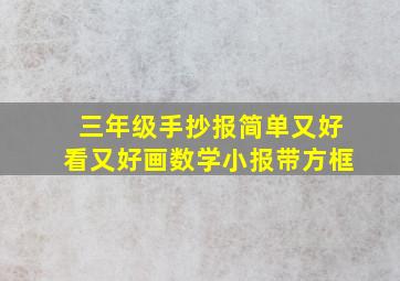 三年级手抄报简单又好看又好画数学小报带方框