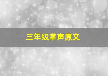 三年级掌声原文