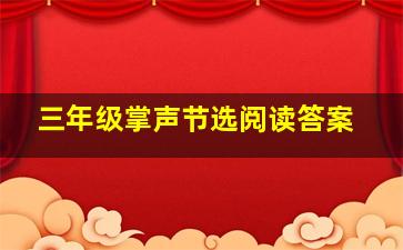 三年级掌声节选阅读答案