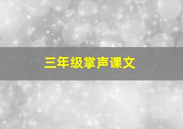 三年级掌声课文