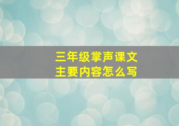 三年级掌声课文主要内容怎么写