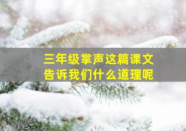 三年级掌声这篇课文告诉我们什么道理呢