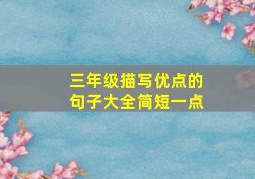 三年级描写优点的句子大全简短一点