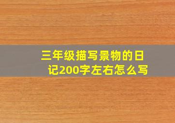 三年级描写景物的日记200字左右怎么写