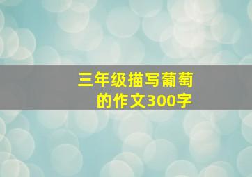 三年级描写葡萄的作文300字