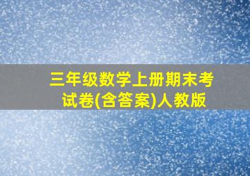 三年级数学上册期末考试卷(含答案)人教版