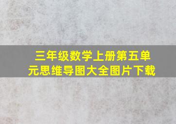 三年级数学上册第五单元思维导图大全图片下载