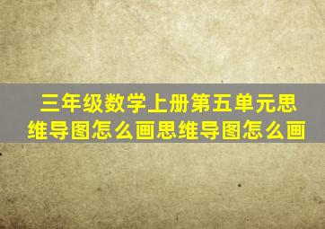 三年级数学上册第五单元思维导图怎么画思维导图怎么画