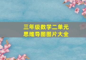 三年级数学二单元思维导图图片大全