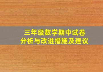 三年级数学期中试卷分析与改进措施及建议