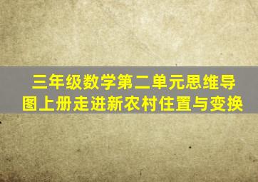 三年级数学第二单元思维导图上册走进新农村住置与变换