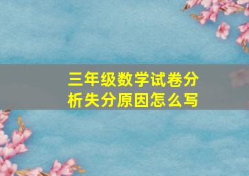 三年级数学试卷分析失分原因怎么写