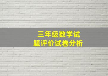 三年级数学试题评价试卷分析