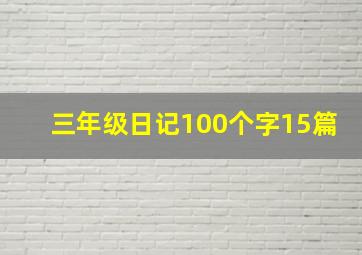 三年级日记100个字15篇