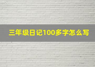 三年级日记100多字怎么写