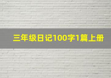 三年级日记100字1篇上册