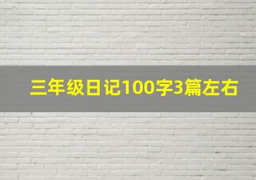 三年级日记100字3篇左右