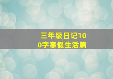 三年级日记100字寒假生活篇