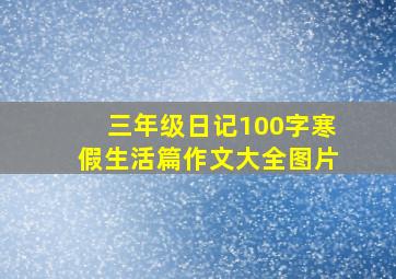 三年级日记100字寒假生活篇作文大全图片