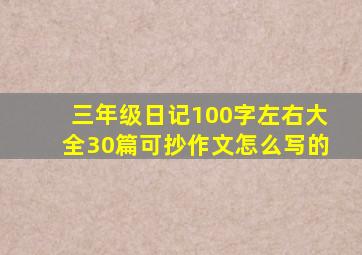 三年级日记100字左右大全30篇可抄作文怎么写的