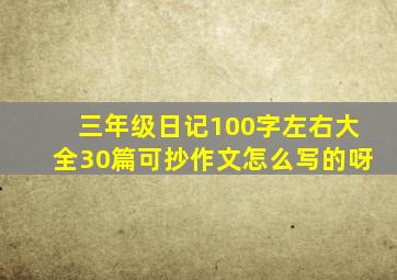 三年级日记100字左右大全30篇可抄作文怎么写的呀