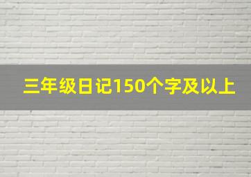 三年级日记150个字及以上