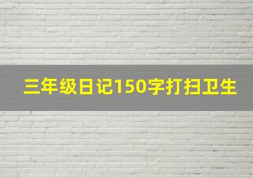 三年级日记150字打扫卫生