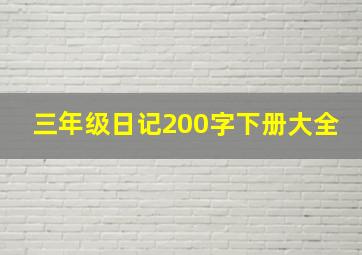 三年级日记200字下册大全