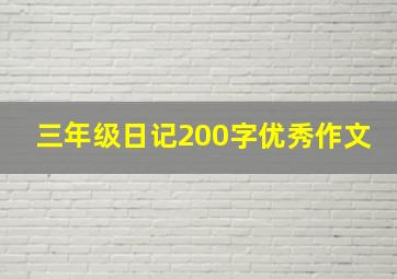 三年级日记200字优秀作文