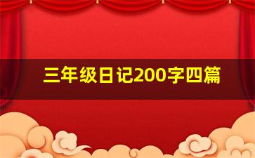 三年级日记200字四篇