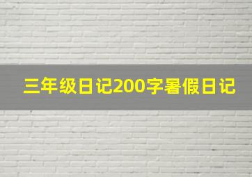 三年级日记200字暑假日记