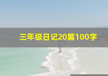 三年级日记20篇100字