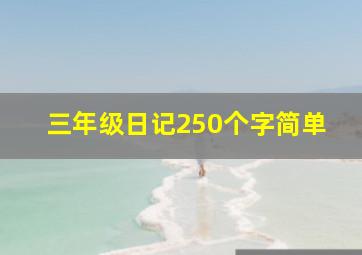 三年级日记250个字简单