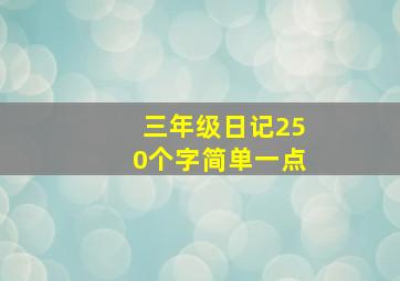 三年级日记250个字简单一点