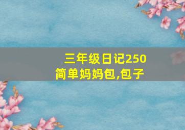 三年级日记250简单妈妈包,包子