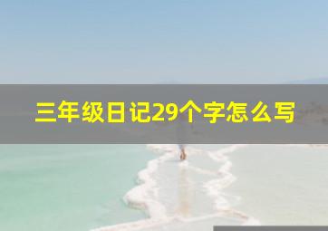 三年级日记29个字怎么写